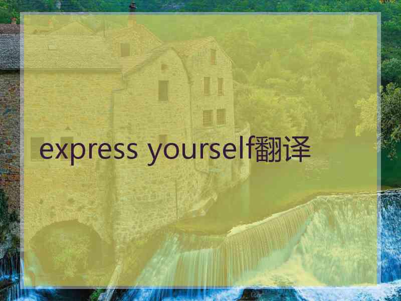 express yourself翻译