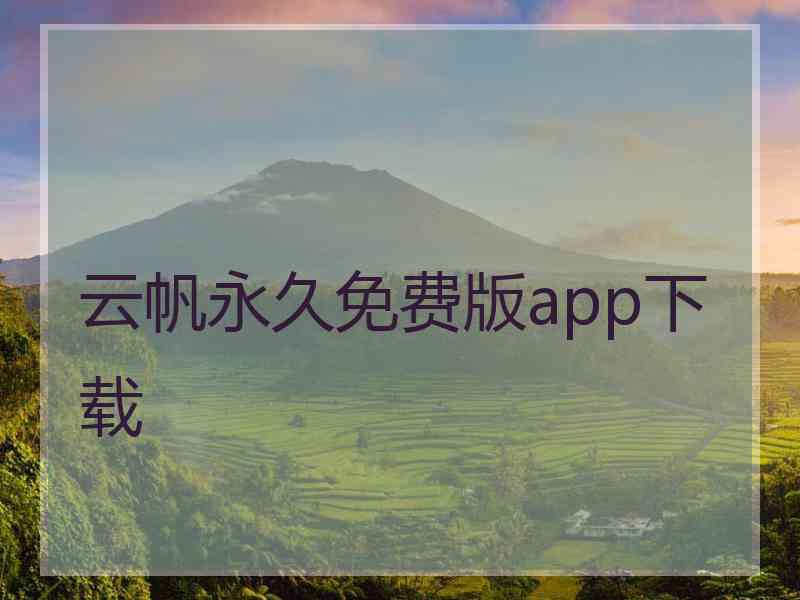 云帆永久免费版app下载