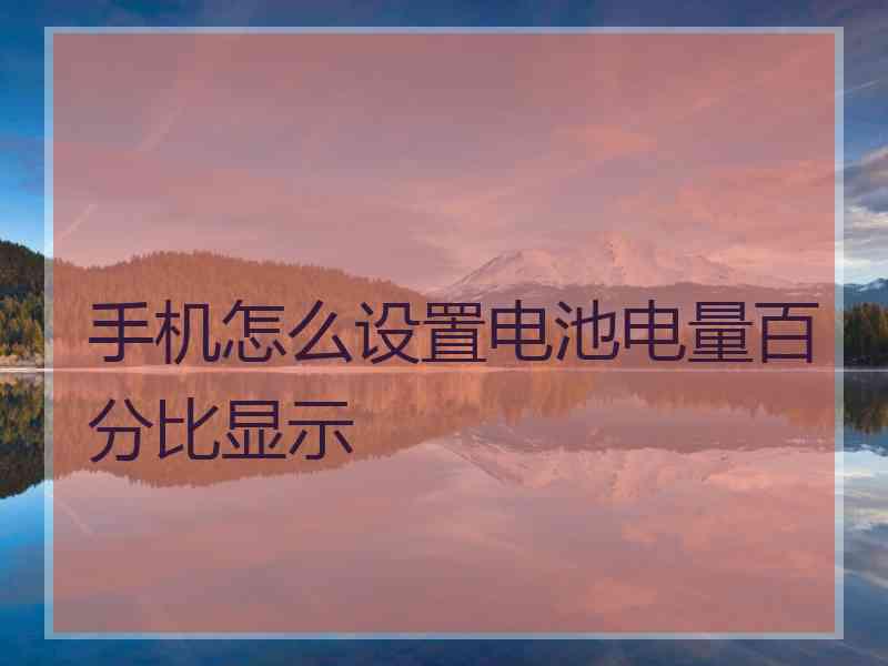 手机怎么设置电池电量百分比显示