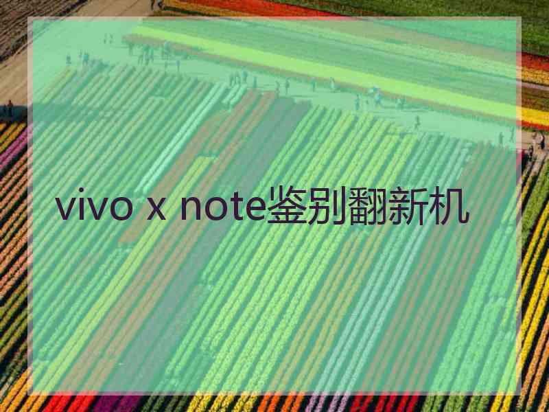 vivo x note鉴别翻新机