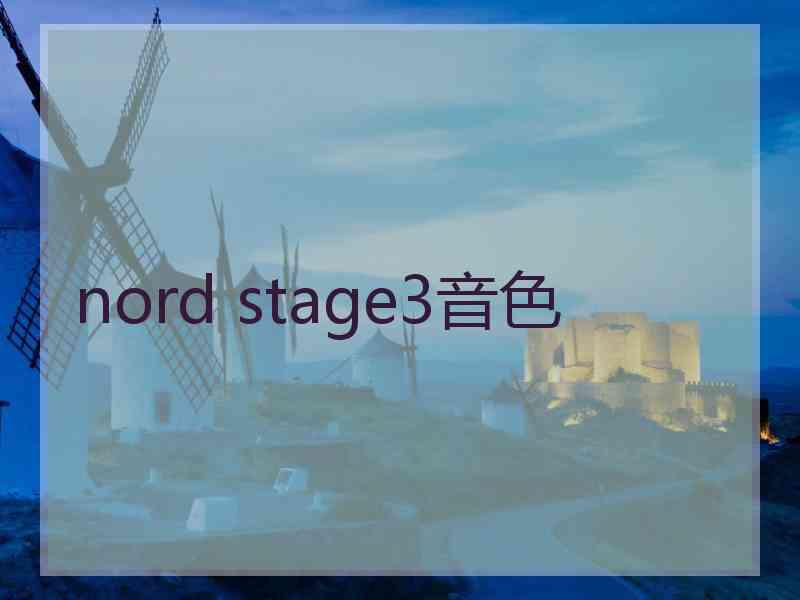 nord stage3音色