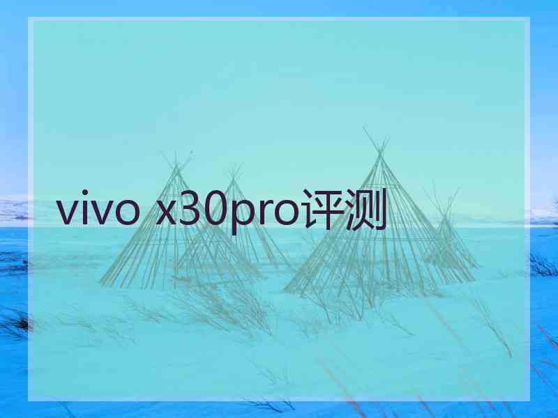 vivo x30pro评测