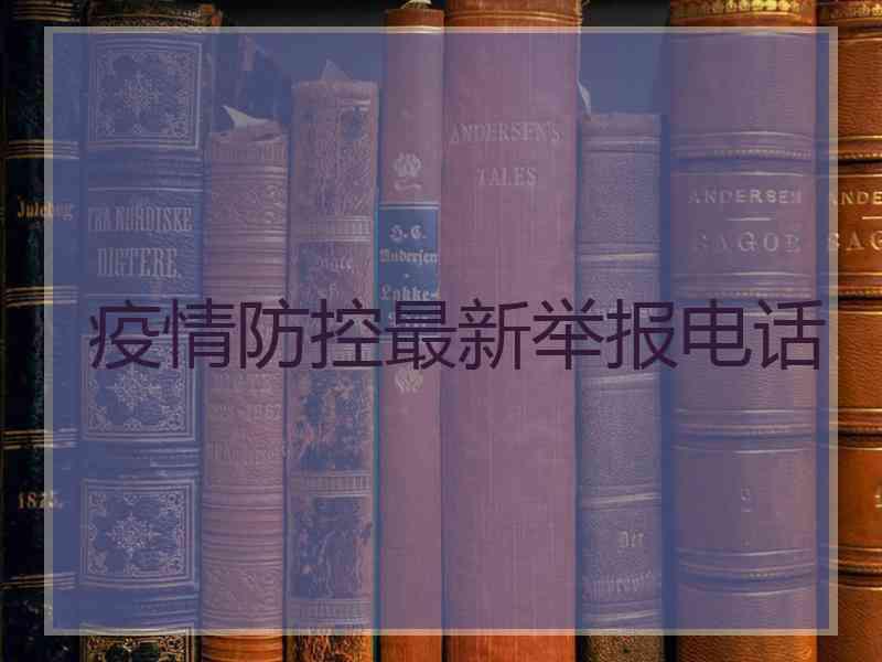 疫情防控最新举报电话