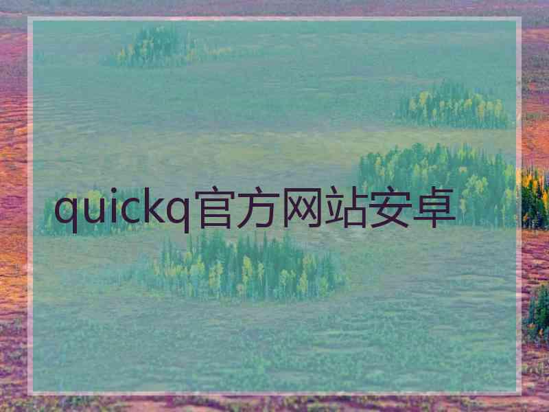 quickq官方网站安卓