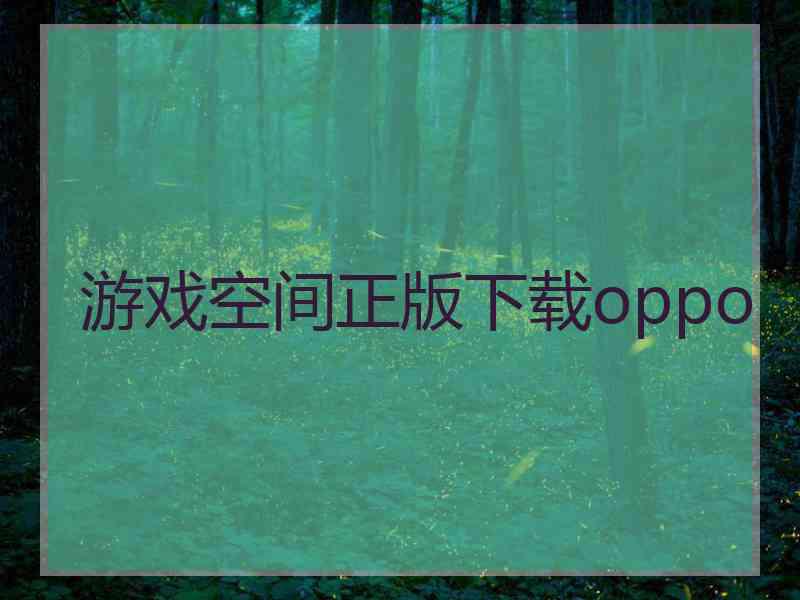 游戏空间正版下载oppo