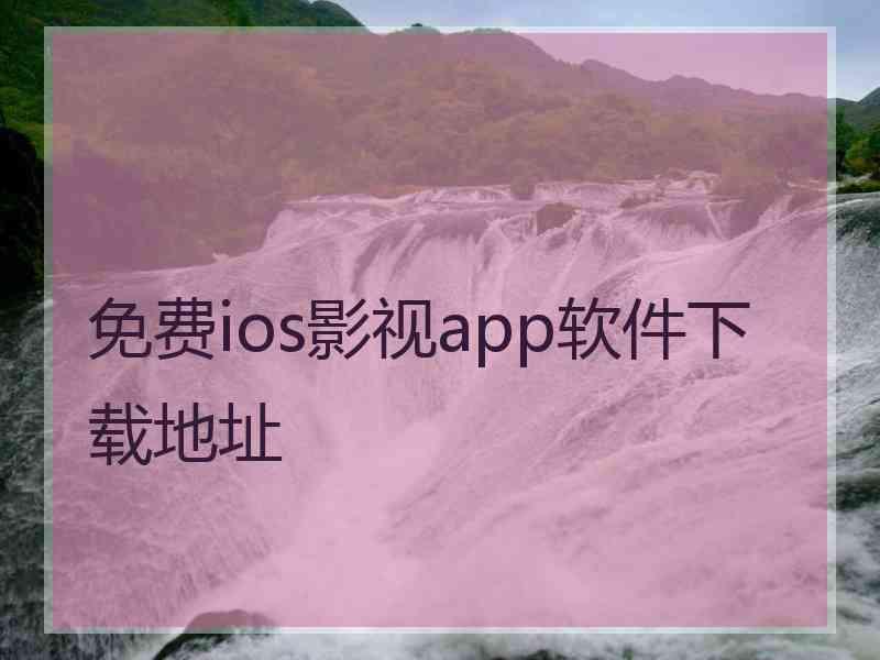 免费ios影视app软件下载地址