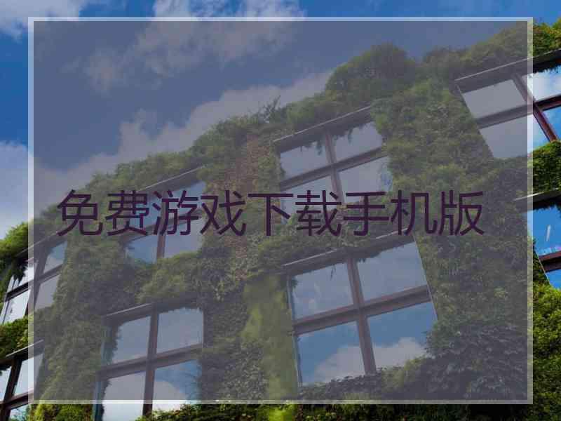 免费游戏下载手机版