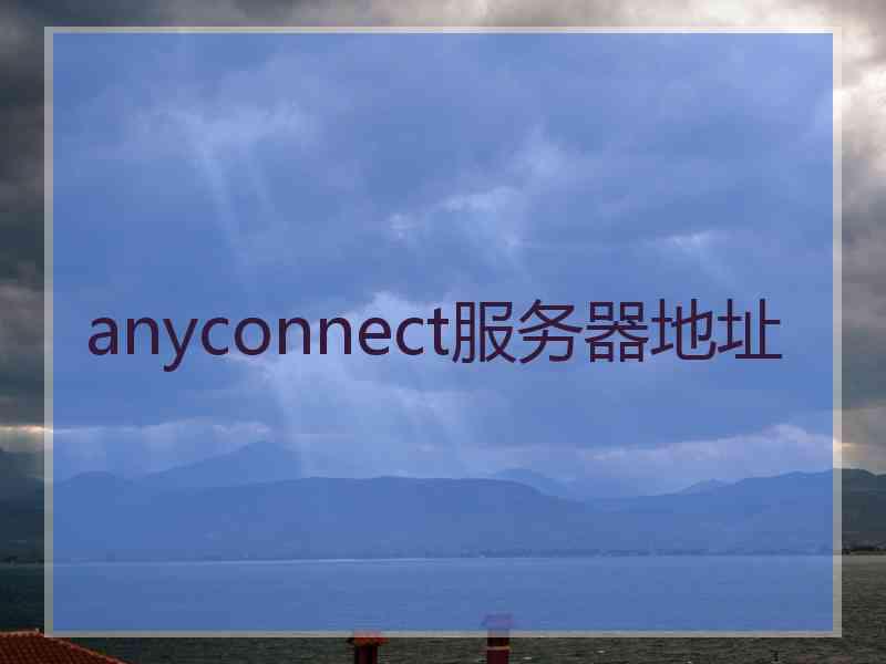 anyconnect服务器地址