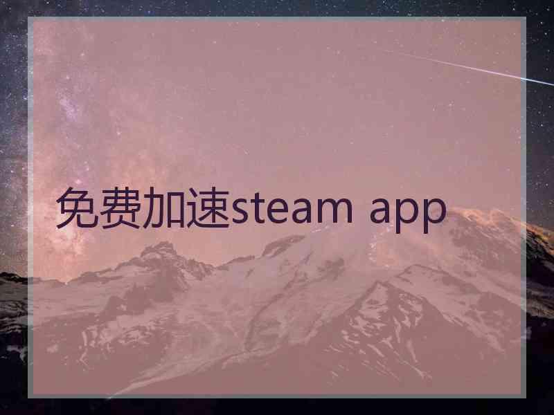 免费加速steam app