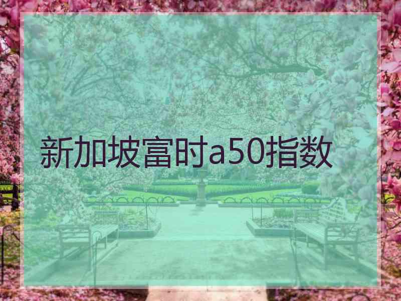 新加坡富时a50指数