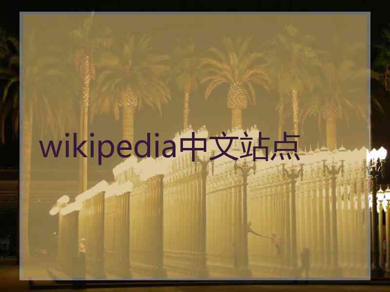 wikipedia中文站点