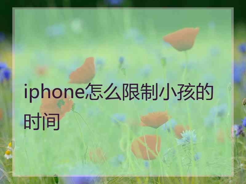 iphone怎么限制小孩的时间