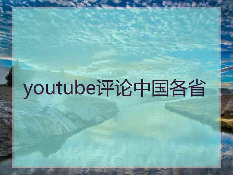 youtube评论中国各省