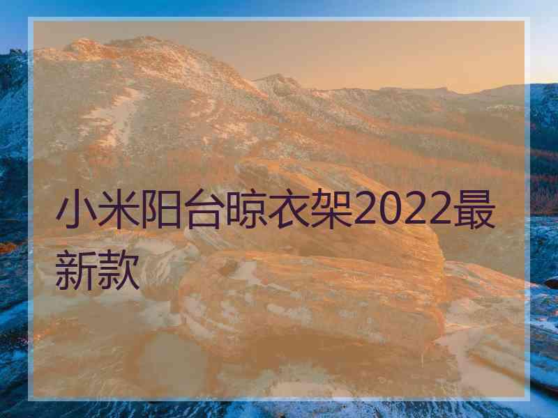 小米阳台晾衣架2022最新款