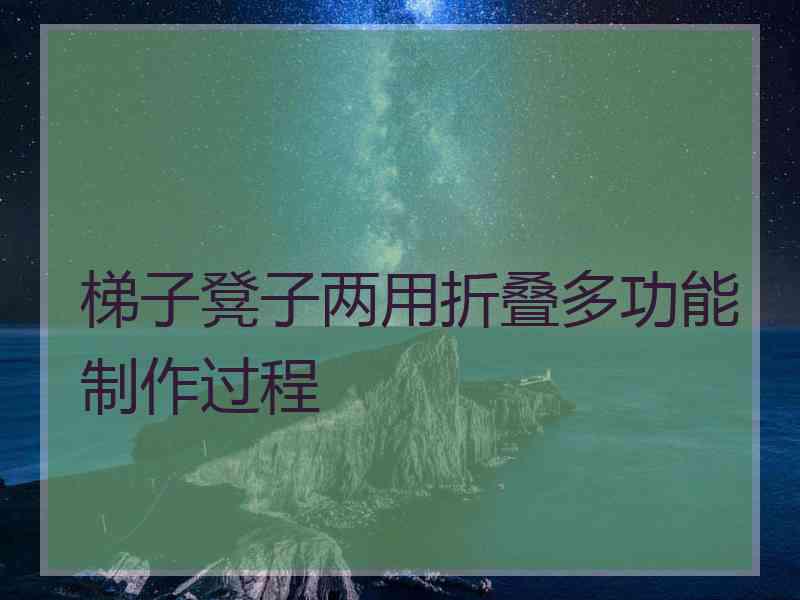 梯子凳子两用折叠多功能制作过程