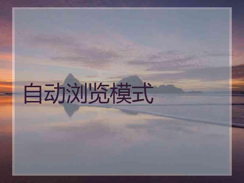 自动浏览模式