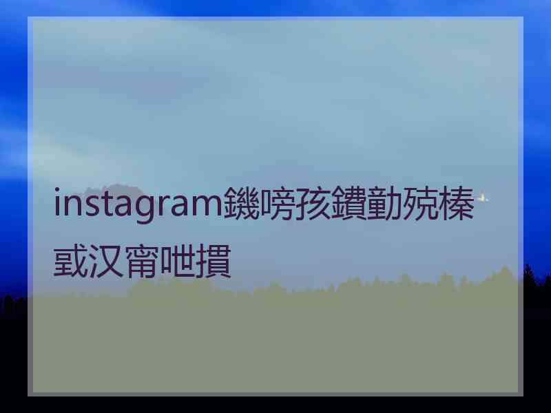 instagram鐖嗙孩鐨勭殑榛戜汉甯呭摜