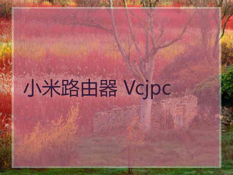 小米路由器 Vcjpc