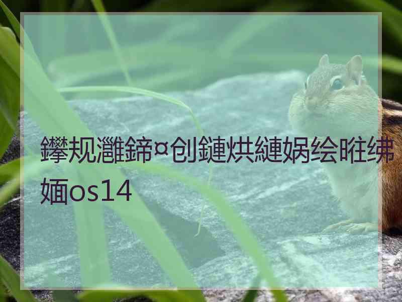 鑻规灉鍗¤创鏈烘縺娲绘暀绋媔os14