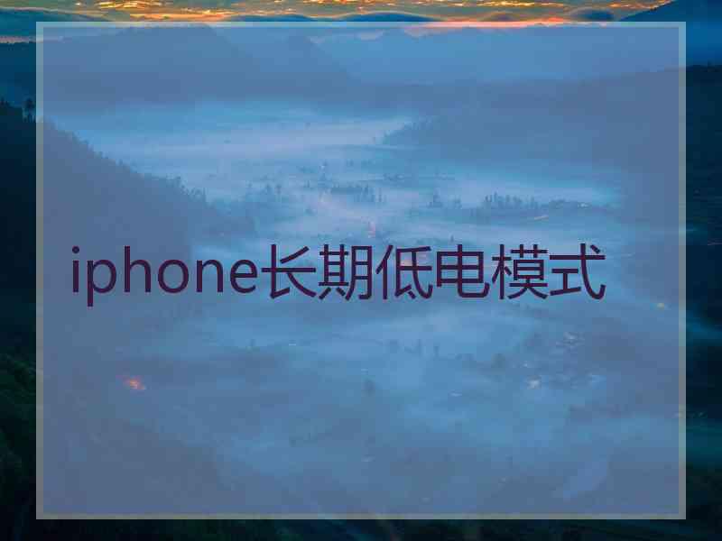 iphone长期低电模式