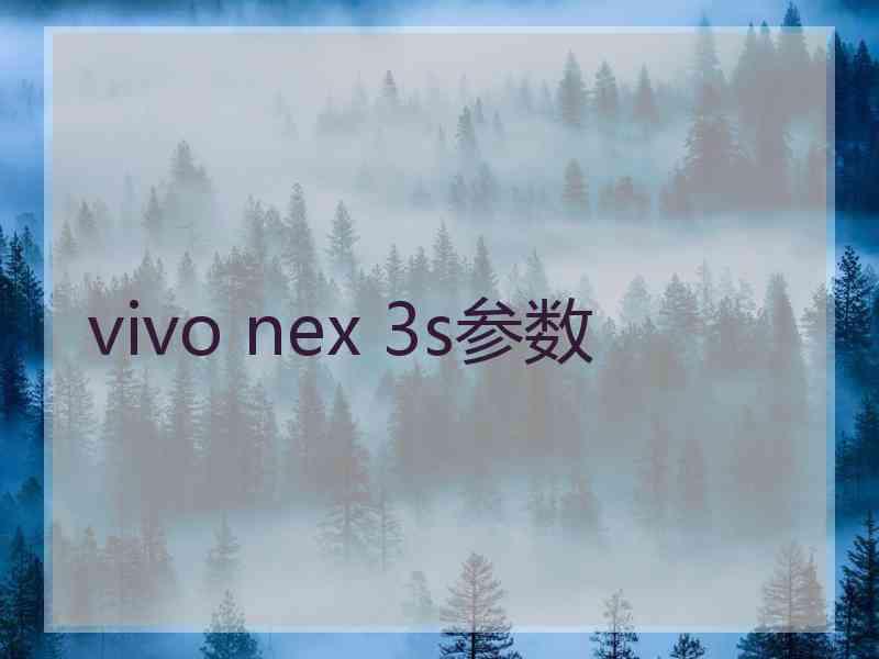 vivo nex 3s参数