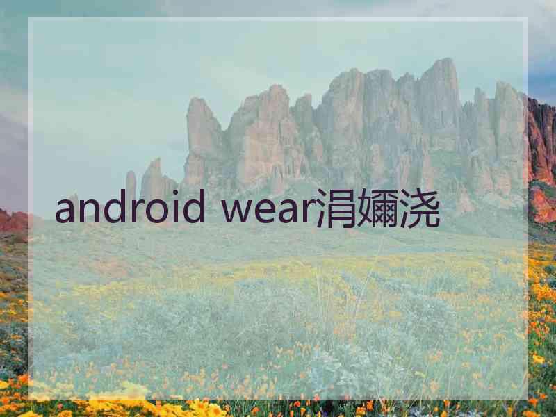 android wear涓嬭浇