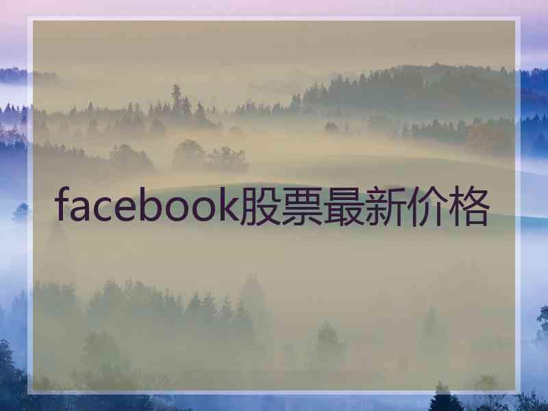 facebook股票最新价格