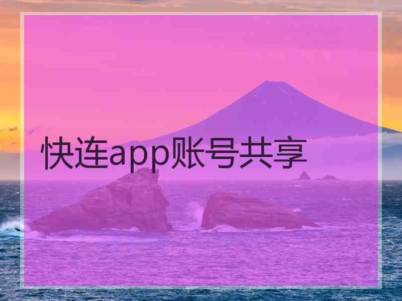 快连app账号共享