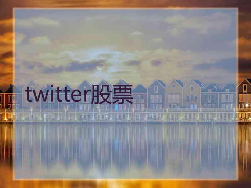 twitter股票