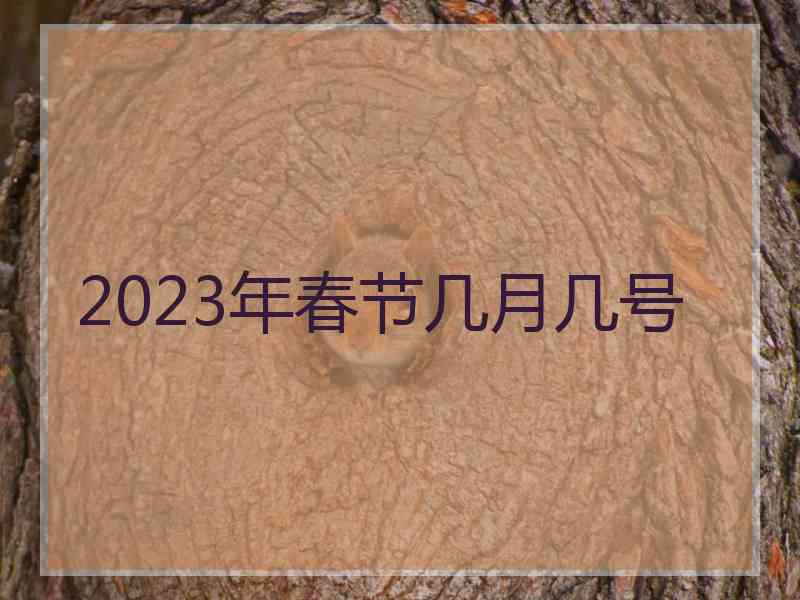 2023年春节几月几号