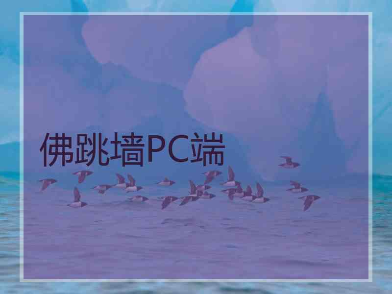 佛跳墙PC端