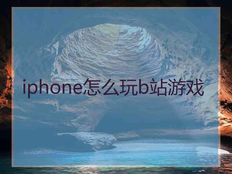 iphone怎么玩b站游戏