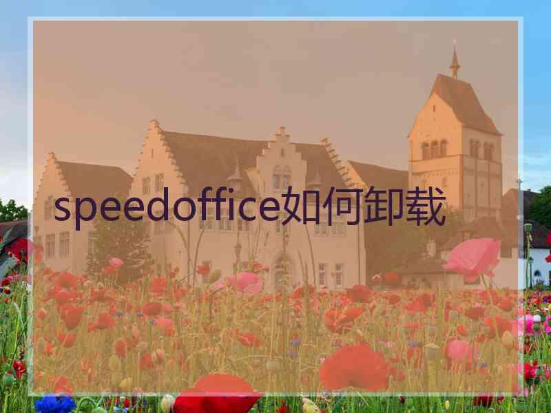 speedoffice如何卸载