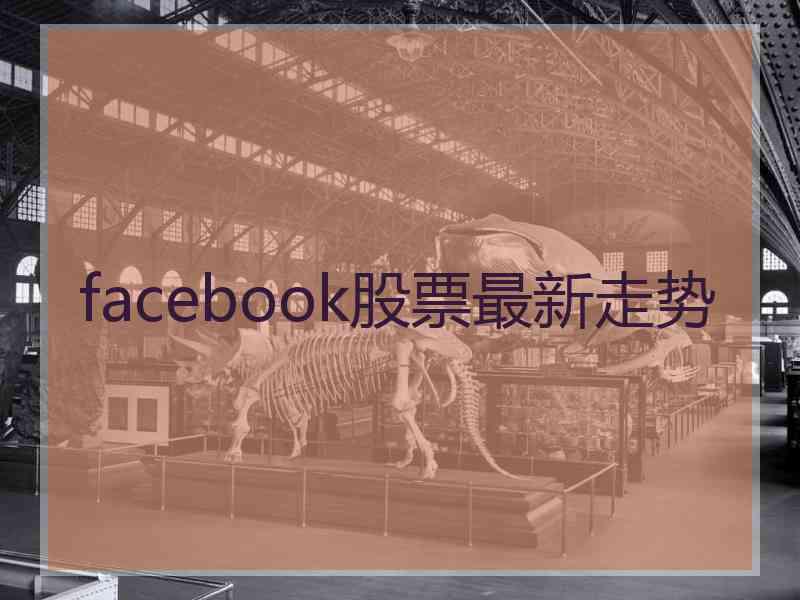 facebook股票最新走势