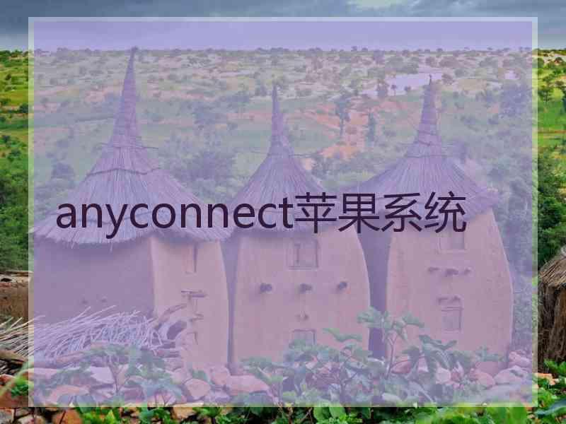 anyconnect苹果系统