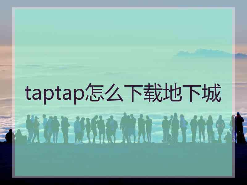 taptap怎么下载地下城