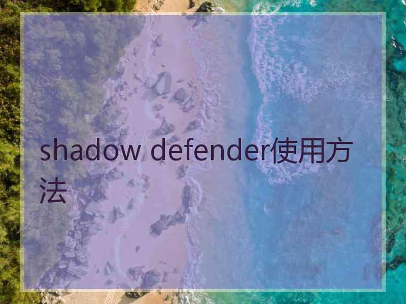 shadow defender使用方法