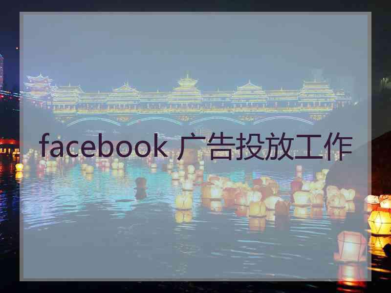 facebook 广告投放工作