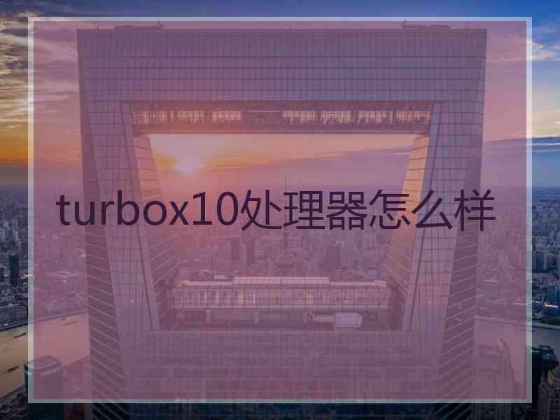 turbox10处理器怎么样