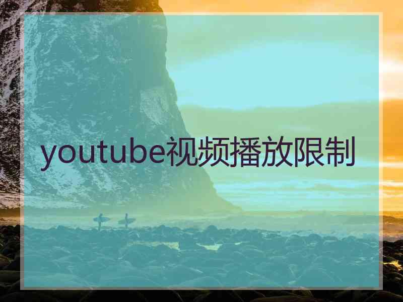 youtube视频播放限制