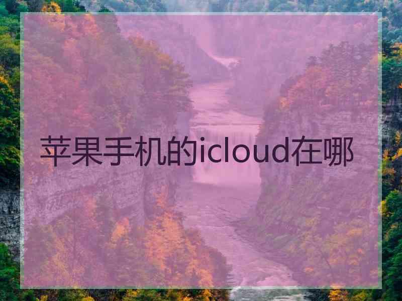 苹果手机的icloud在哪