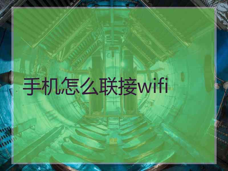 手机怎么联接wifi