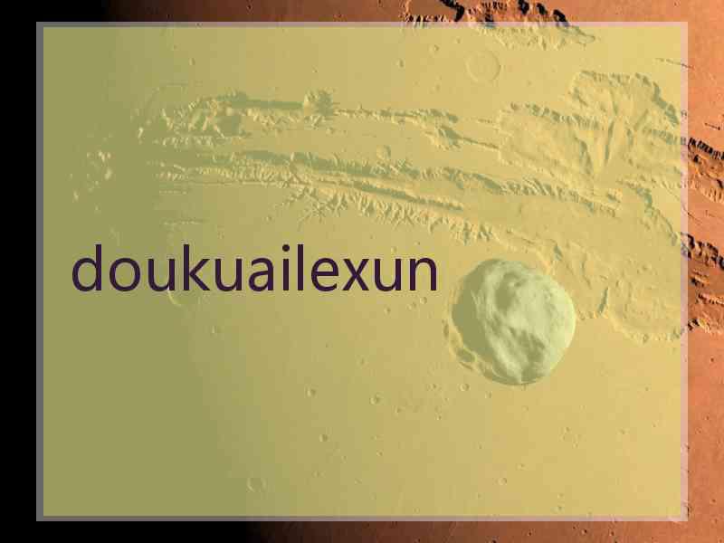 doukuailexun