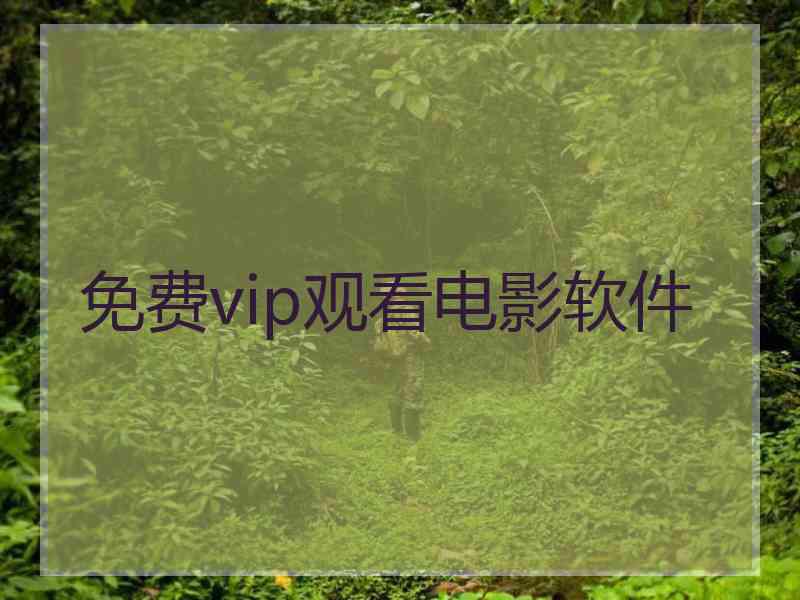 免费vip观看电影软件