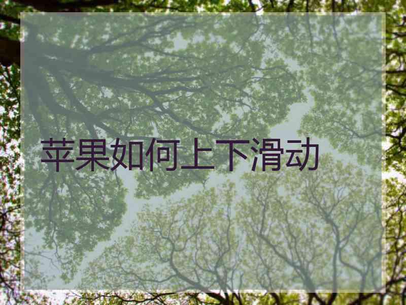 苹果如何上下滑动