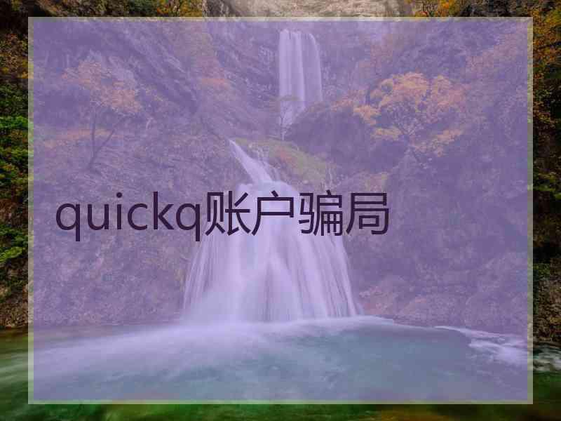 quickq账户骗局