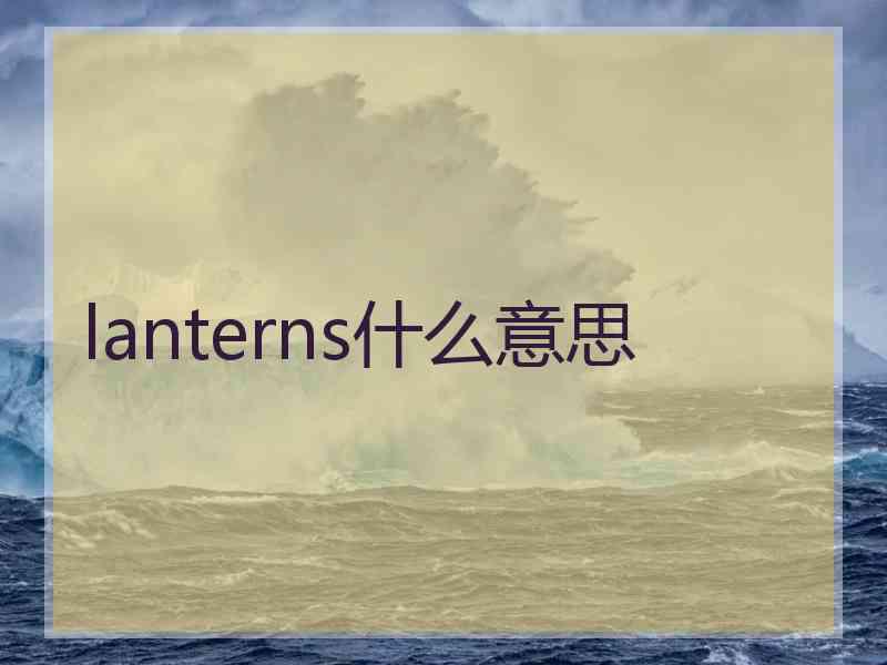 lanterns什么意思