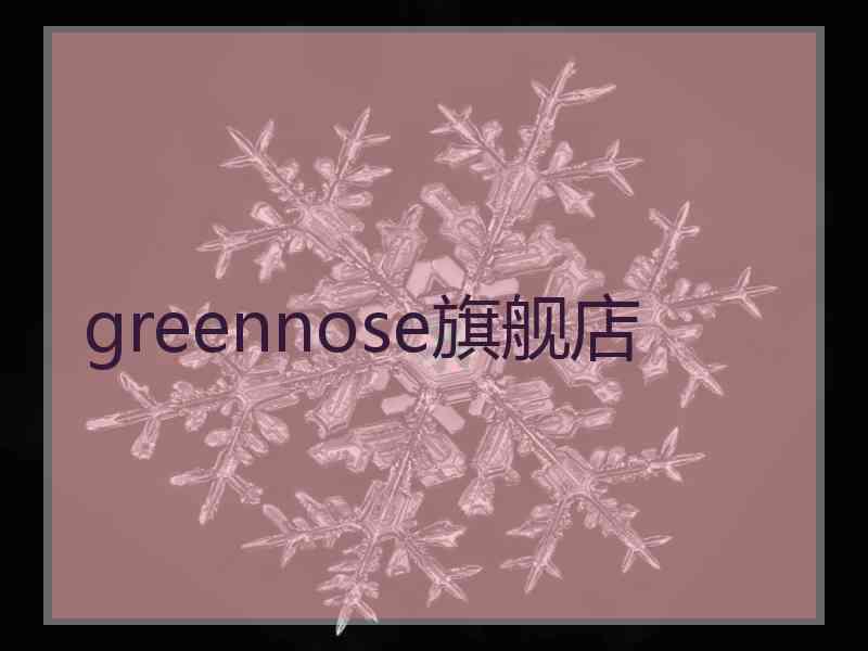 greennose旗舰店