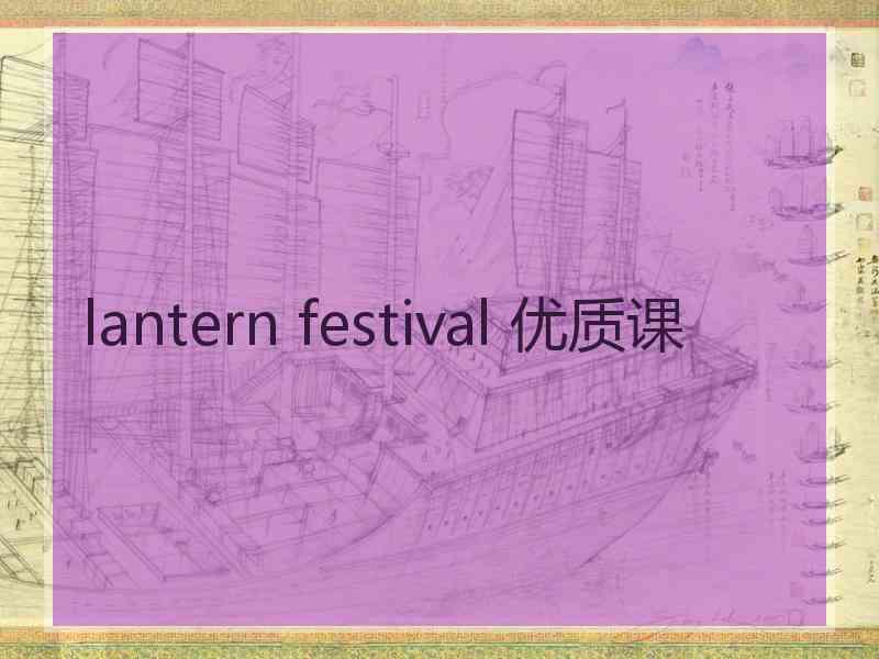 lantern festival 优质课