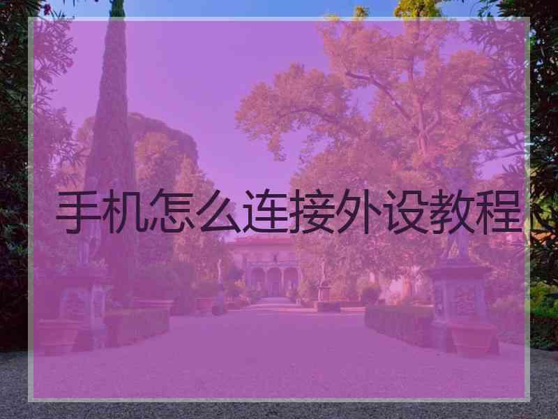 手机怎么连接外设教程